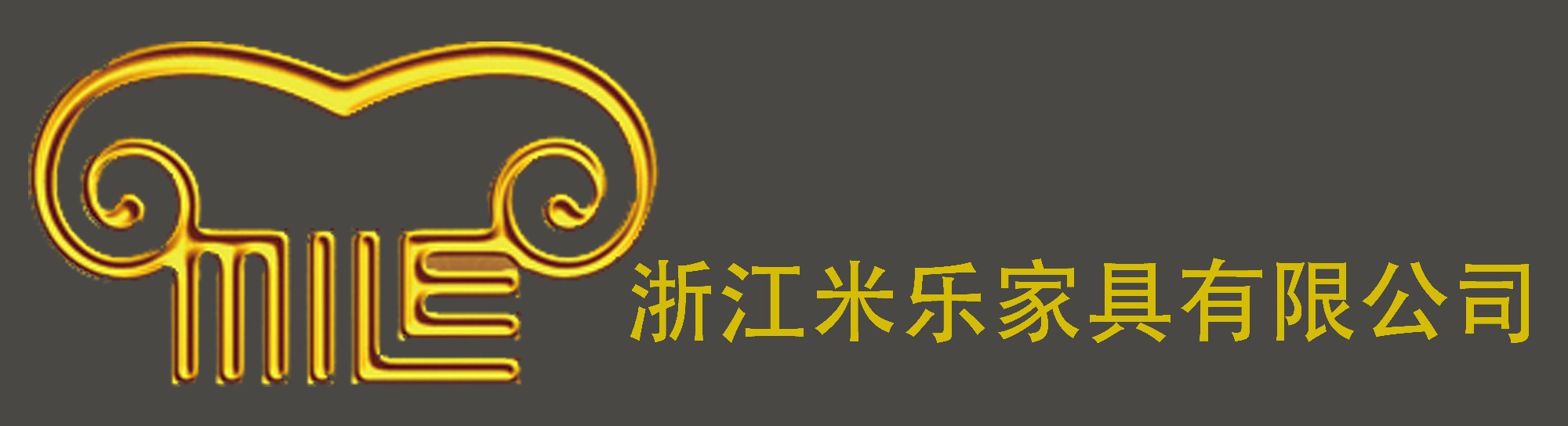 浙江米樂家具有限公司